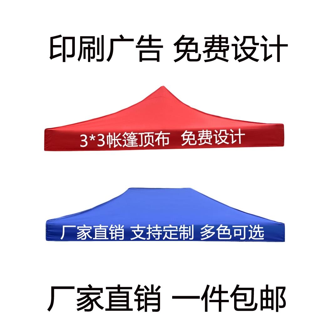 遮阳伞布四角帐篷布四脚3x3米四方伞布户外折叠帐篷顶布防雨篷布