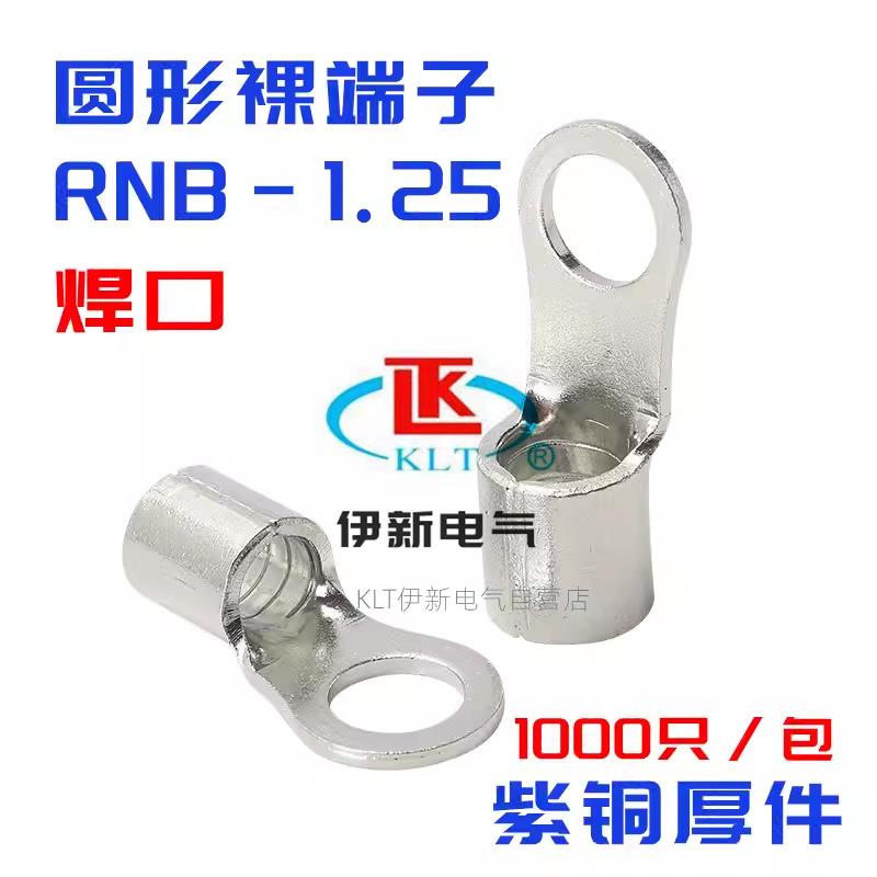 KLT RNB1.25-3/4/5/6/8/10/12圆形端子OT冷压端头铜鼻子接头0.7厚