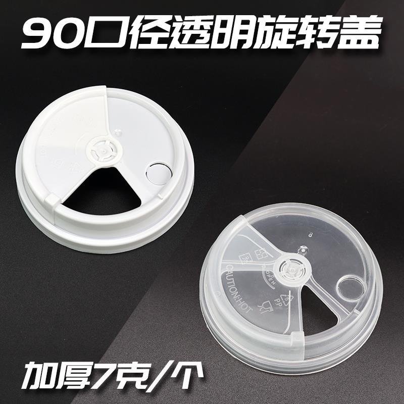 旋转盖一次性90口径注塑盖喜茶同款塑料奶茶杯盖PP加厚半开盖