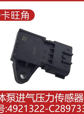 适用于天龙天锦单体泵重汽康明斯进气压力传感器4921322-C2897333