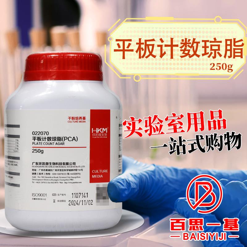 广东环凯 平板计数琼脂培养基 PCA 250克