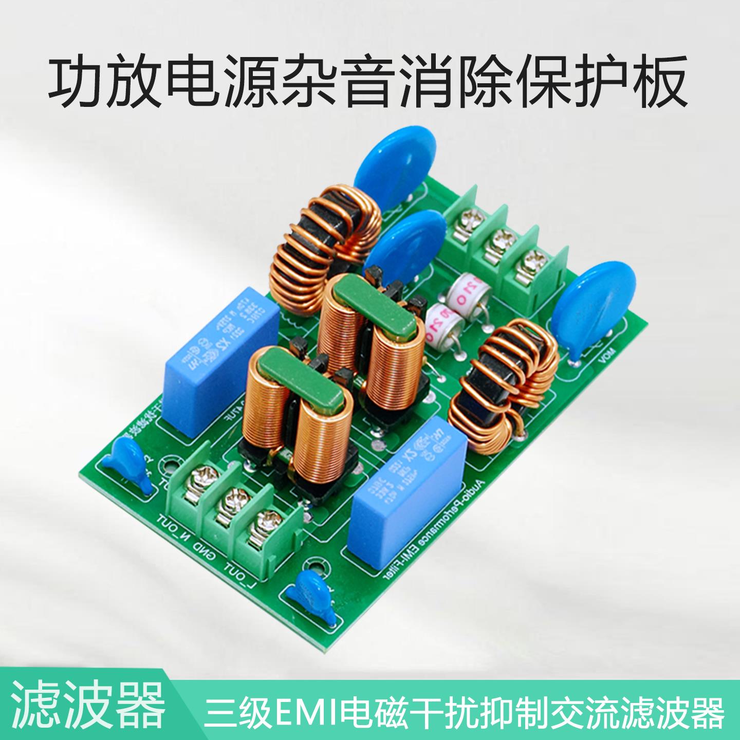 三级EMI电磁干扰抑制交流滤波器防雷浪涌保护板 功放电源杂音消除