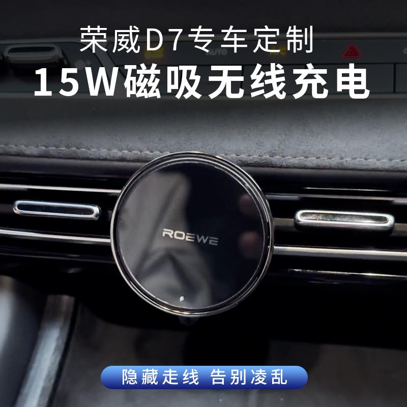 适用荣威D7专车定制15W车载磁吸无线 线充电 D7DMH改装D7EV车内用