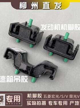 五菱宏光/S/V荣光V征 征途 1.2引擎悬挂机脚胶1.5变速箱支架缓冲