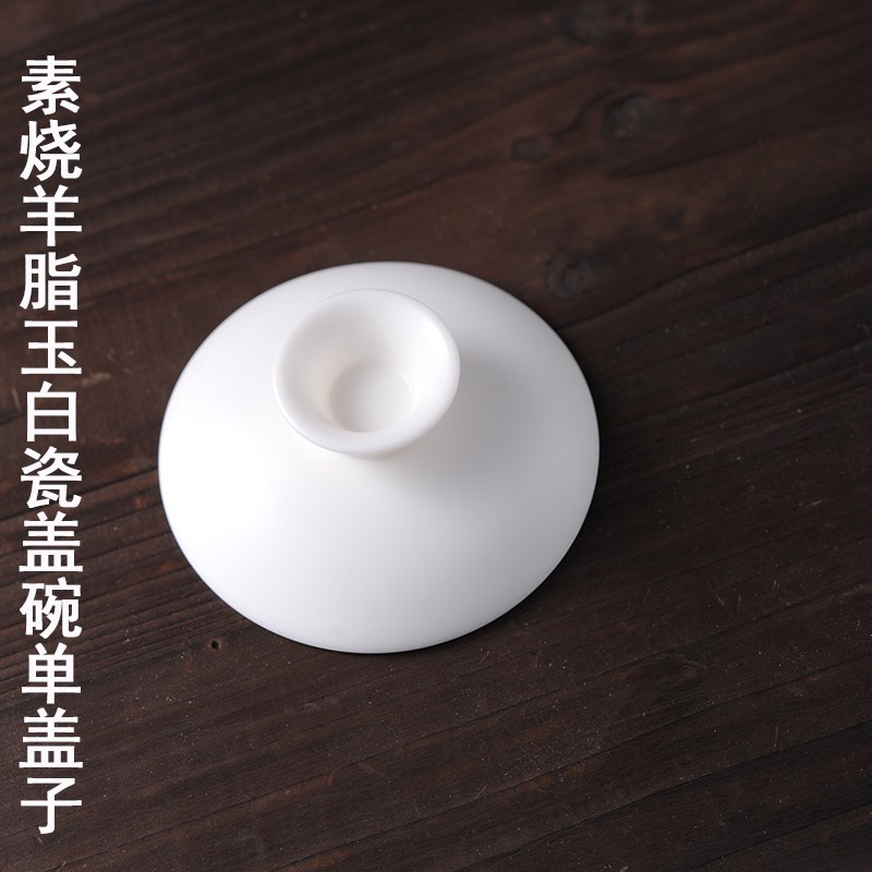 盖碗盖子素烧羊脂玉白瓷盖碗单盖子三才茶碗茶杯零配件磨砂陶瓷盖