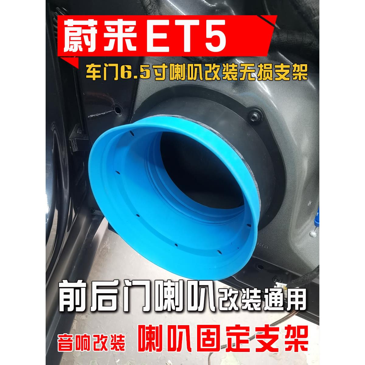 蔚来Et5T汽车音响改装配件前后车门通用6.5英寸扬声器垫圈无损安