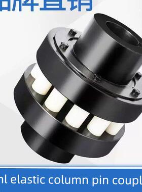 HL弹性柱销联轴器尼龙棒联轴器Hl3HL4HL5HL6HL7HL8厂家直销现货齐