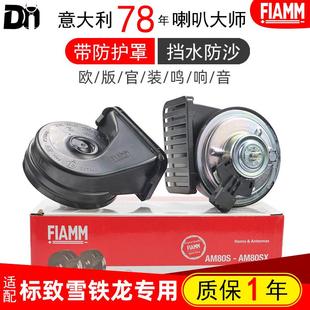 标致4008雪铁龙C6天逸C5X凡尔赛2008新408 汽车鸣笛蜗牛喇叭 508L