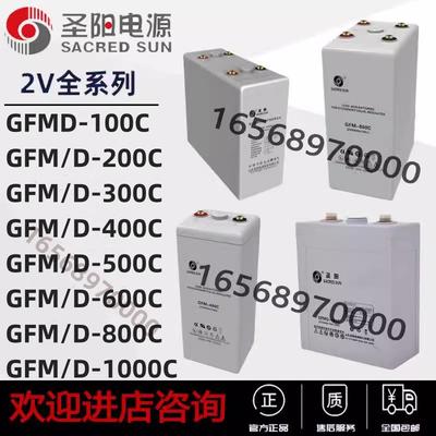 圣阳蓄电池GFMD-100C/GFM-200C2V300AH2V400AH2V500AH2V6002V800A