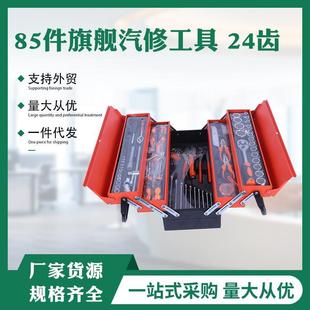 汽车维修组套套筒扳手组合工具维修工具 85件套72齿汽修工具套装