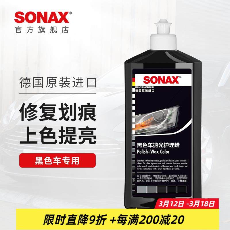 sonax进口车蜡黑色车专用汽车抛光蜡车蜡打蜡上光划痕修复液体蜡