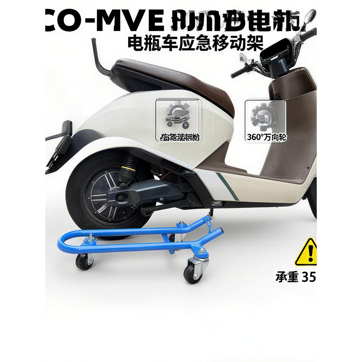 2025新款电动车移动架物业挪车器万向轮瘪胎助力器摩托车爆胎工具