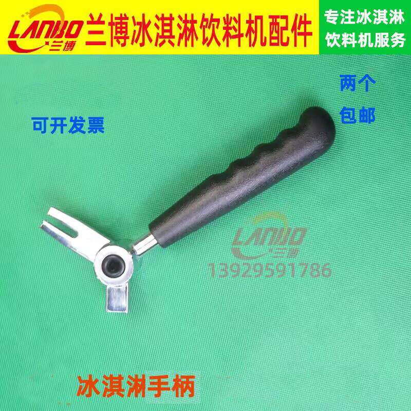 适用好乐DB蜜雪冰城985冰淇淋机把手配件手柄商用冰激凌机压柄