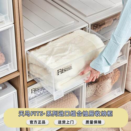 Tenma天马进口fits组合式抽屉柜收纳盒家用衣服整理箱卧室储物箱
