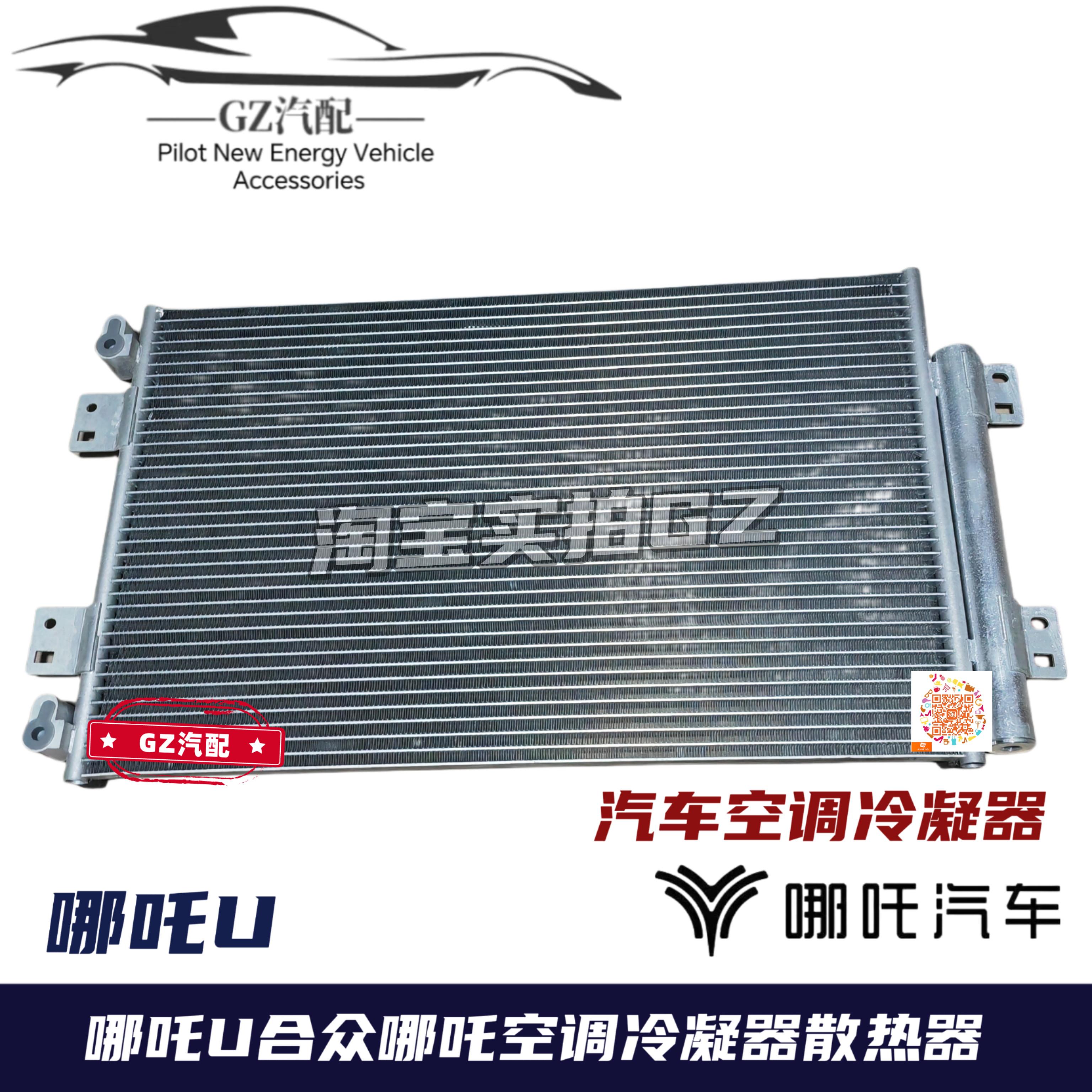 哪咤U散热网冷凝器汽车空调散热网总成散热片