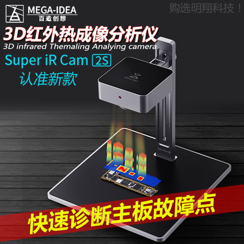 百造3D红外热成像仪SuperIRCan 2sPRO快速诊断主板短路漏电故障点