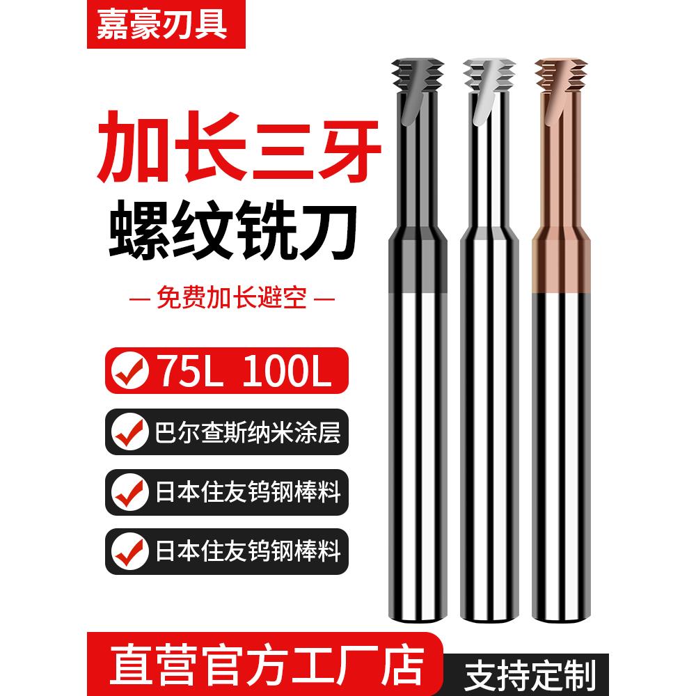 68度硬质加长三螺纹钨钢螺纹铣刀铜铝不锈钢高效深空三齿合金铣刀