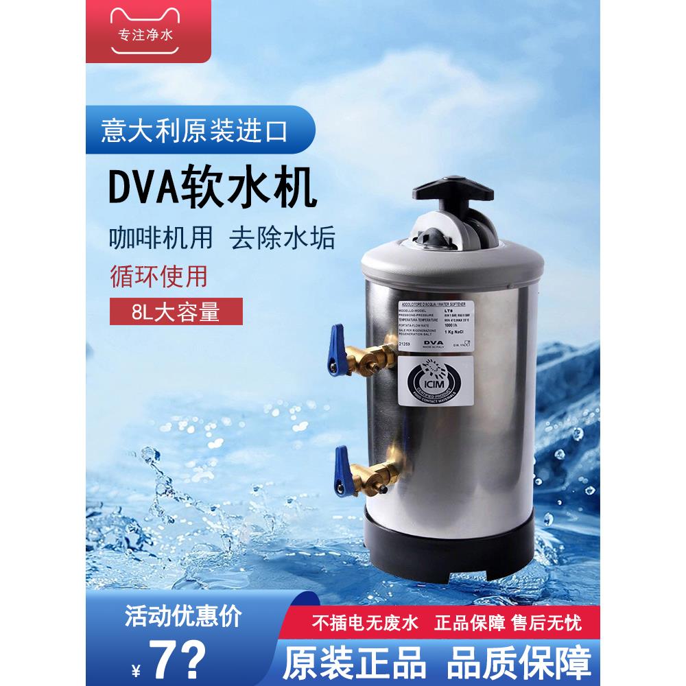 进口意大利Dva软水机8L软水机半自动咖啡机商用过滤软水净化器