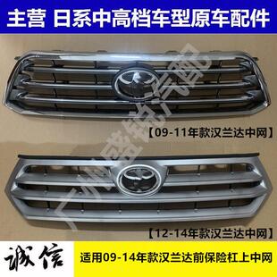 适用09-11 12-14款汉兰达前保险杠上中网格栅前脸亮条中网通风网