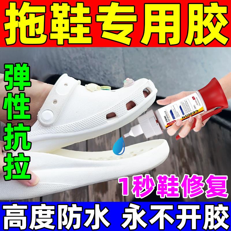 粘拖鞋专用胶水强力防水补卡骆驰crocs洞洞凉鞋eva材质泡沫不发硬