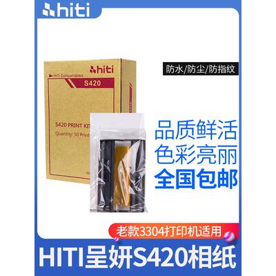 Hiti成岩S420升华打印机照片纸成岩3304旧版3406新款3410黑盒子