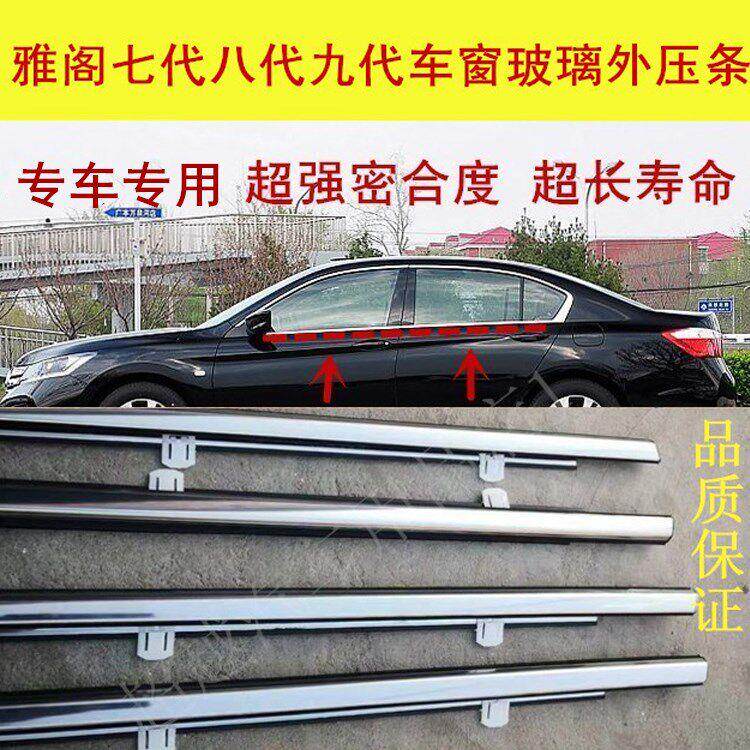 热卖雅阁八代车窗玻璃外压条七代九代车门外挡水密封条CRV切水条