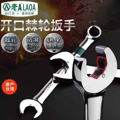 老A 快速棘轮扳手开口梅花扳手工业型两用扳手台湾制造