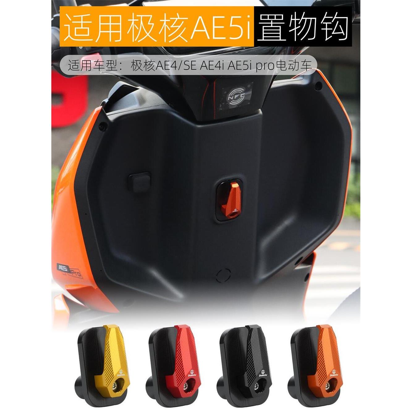 适用极核AE4i挂钩铝合金改装电动车AE5i pro前置挂物钩头盔勾配件