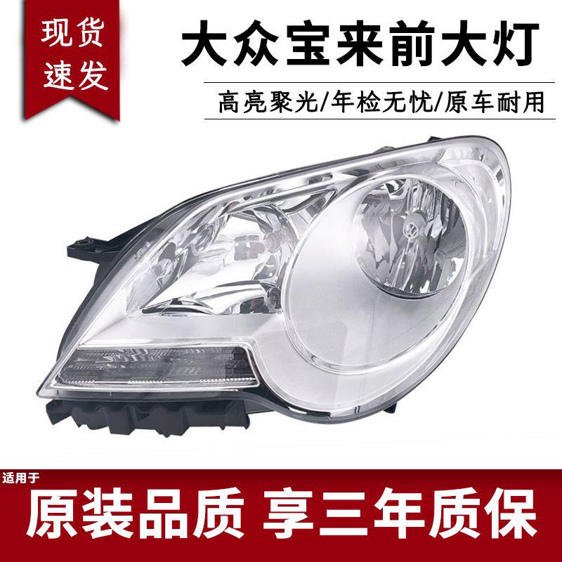 适用于大众新宝来大灯总成 09 10 11 12款宝来前大灯总成前照灯