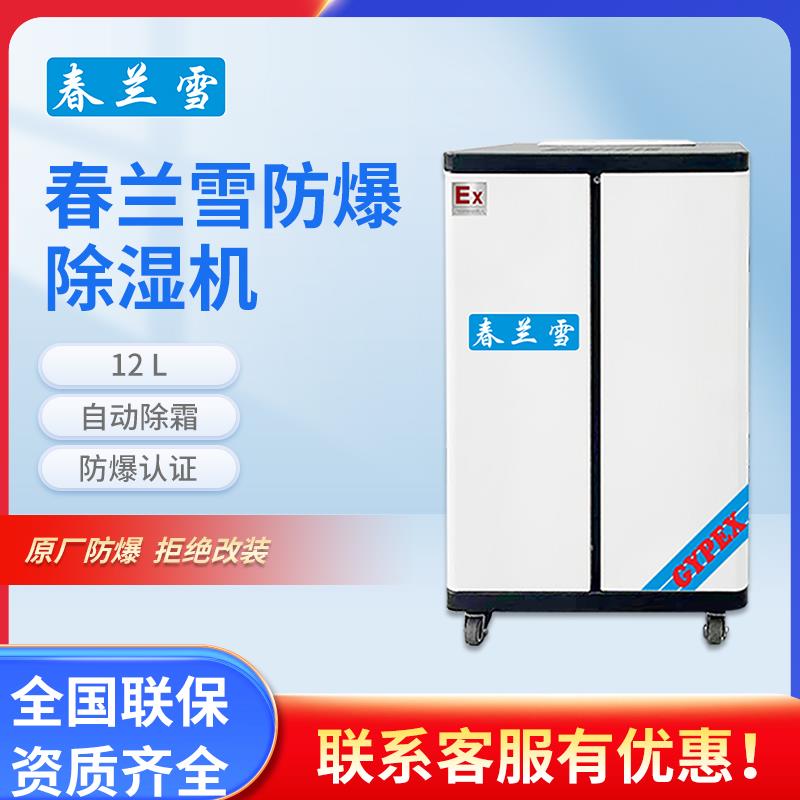 春兰雪防爆除湿机大功率地下室工业除湿器车间仓库吸潮干燥抽湿机