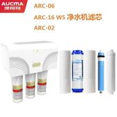 W5净水器通用兼容滤芯PP棉RO反渗透膜活性炭 澳柯玛ARC