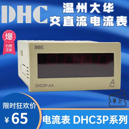 温州大华DHC3P-A/A DP3-AA交直流电压表电流表 数显电压表48*96mm