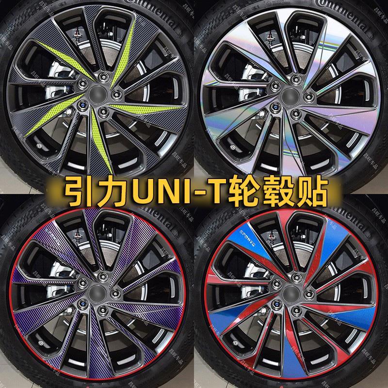 适用长安unit车身贴纸轮毂贴引力UNI-T轮毂改装爆改升级外观20寸