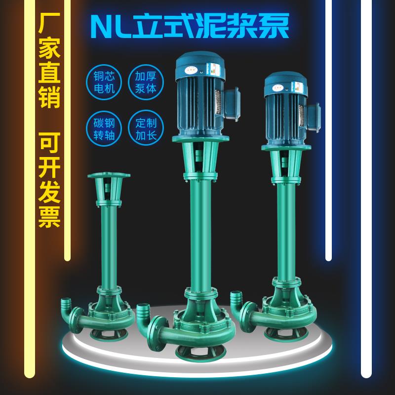 NL立式泥浆泵三相污水泵抽粪机立式淤泥切割铰刀长杆液下泵大流量