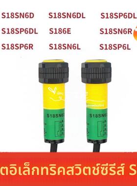 全新光电开关S18SN6D S18SN6DL S18SN6R S186E S18SN6L传感器