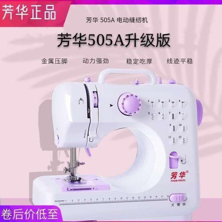 芳华缝纫机家用505A迷你手动电动小型全自动多功能锁边吃厚衣车