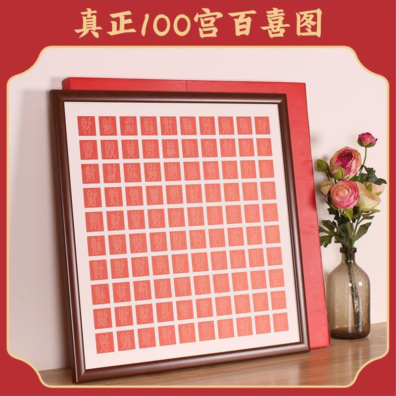 百喜图手工diy百福图挂画新娘新人临摹手写画框结婚送新人礼物