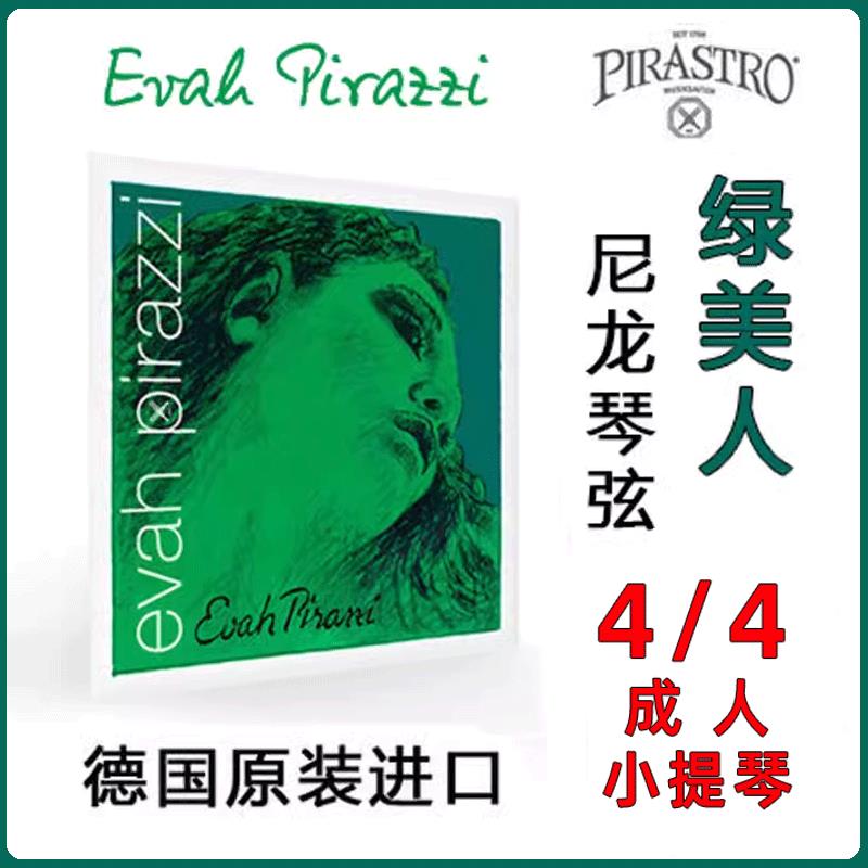 德国PIRASTRO EVAH 绿美人小提琴琴弦 美人头琴弦 4/4 金E弦 银E
