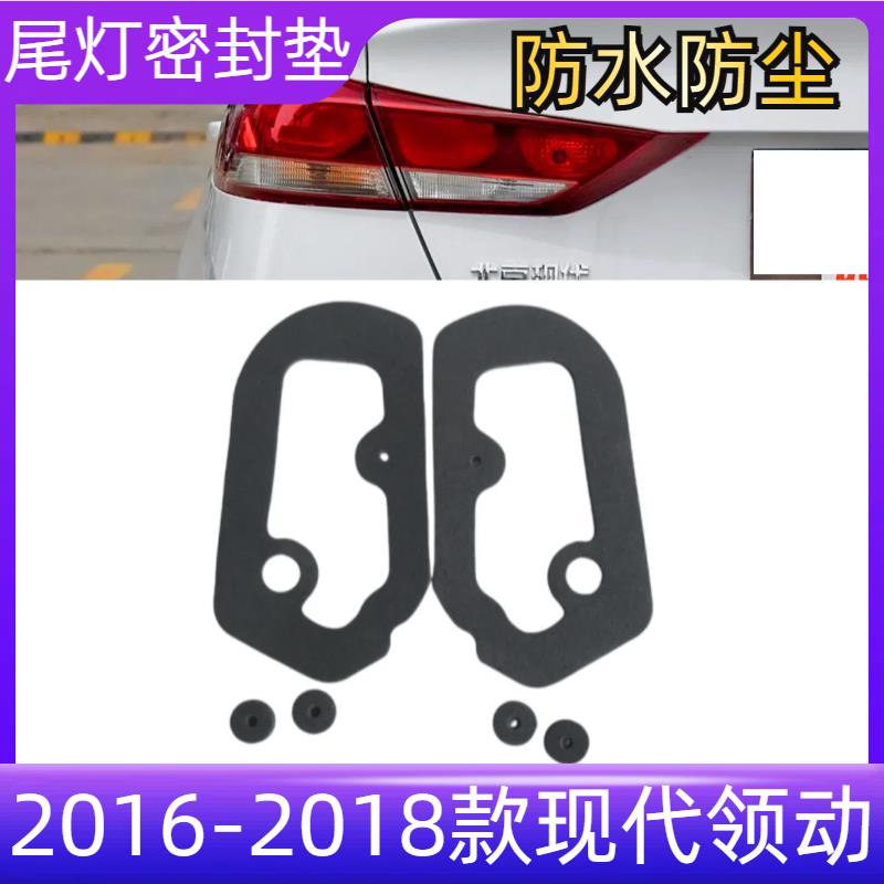 适配现代领动2016-2018款后尾灯衬垫尾灯密封垫雾灯海绵垫防水垫