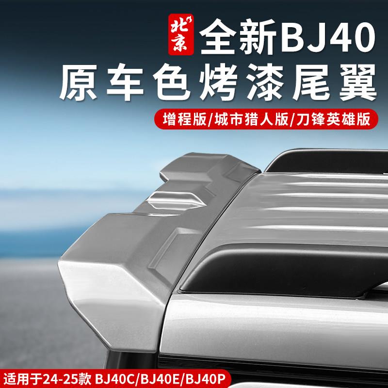 全新BJ40e专用尾翼改装bj40c定风顶翼汽车外观MC款城市猎人增程版
