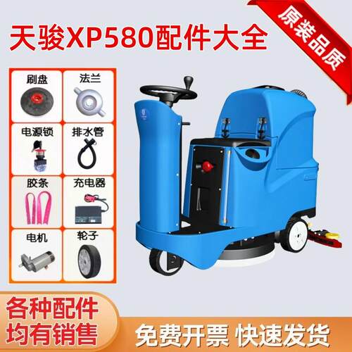 天骏洗地机xp580刷盘毛刷配件刮水胶条排水管吸水电机针盘充电器