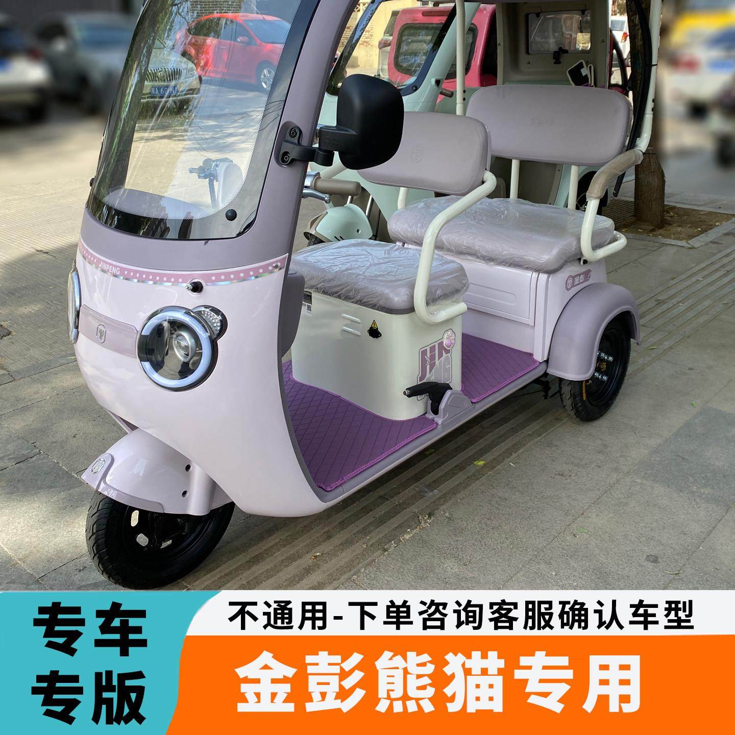 适用于金彭熊猫专用金鹏电动三轮车脚垫防水脚踏板垫JP800DZK-16C,电动车/配件/交通工具,电动车脚垫,淘宝优惠券,粉丝福利购,淘宝优惠卷