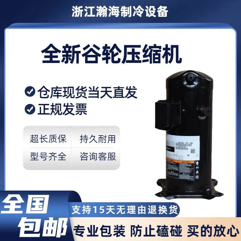 艾默生ZW61KS-TFP-522/ZW61KA-TFP-522/52E谷轮5匹空气能压缩机