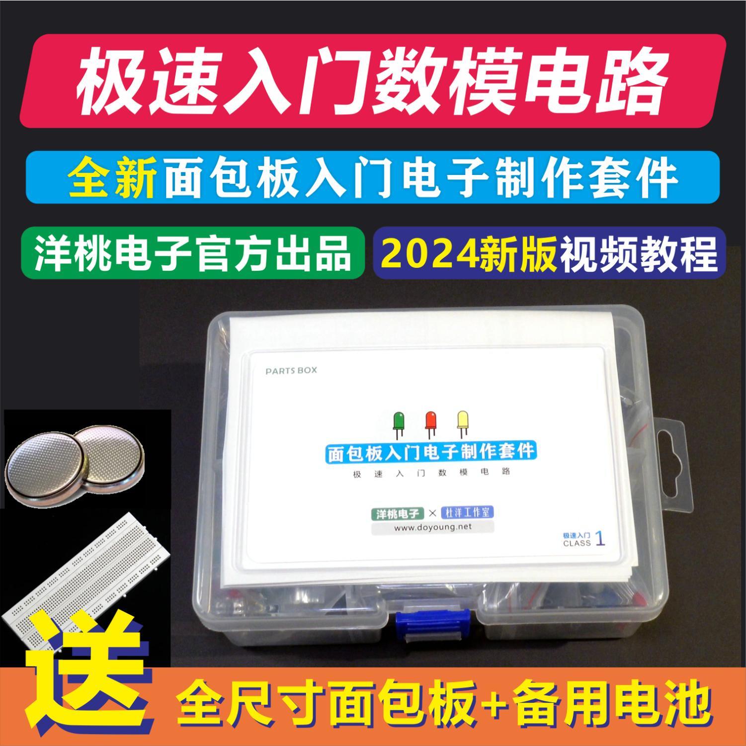 极速入门数模电路 面包板入门电子制作套件 洋桃电子电路设计教程