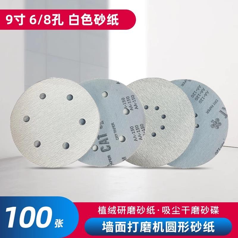9寸6孔植绒砂纸片墙面批土粉打磨砂纸圆形干磨砂纸圆盘拉绒白砂纸