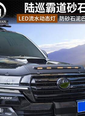 兰德CRUISER沙石挡机盖外观改装专用配件霸道普拉多越野带灯砂石