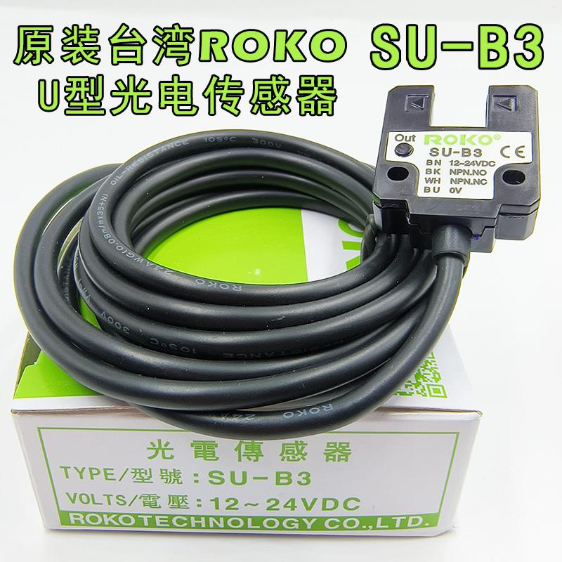 SU-B3感应器原装正品台湾瑞科ROKO U型光电开关传感器 全新SU-P3