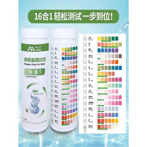饮用水16合1水质试纸Ph硬度残余氯硝酸盐快和其他重金属试纸