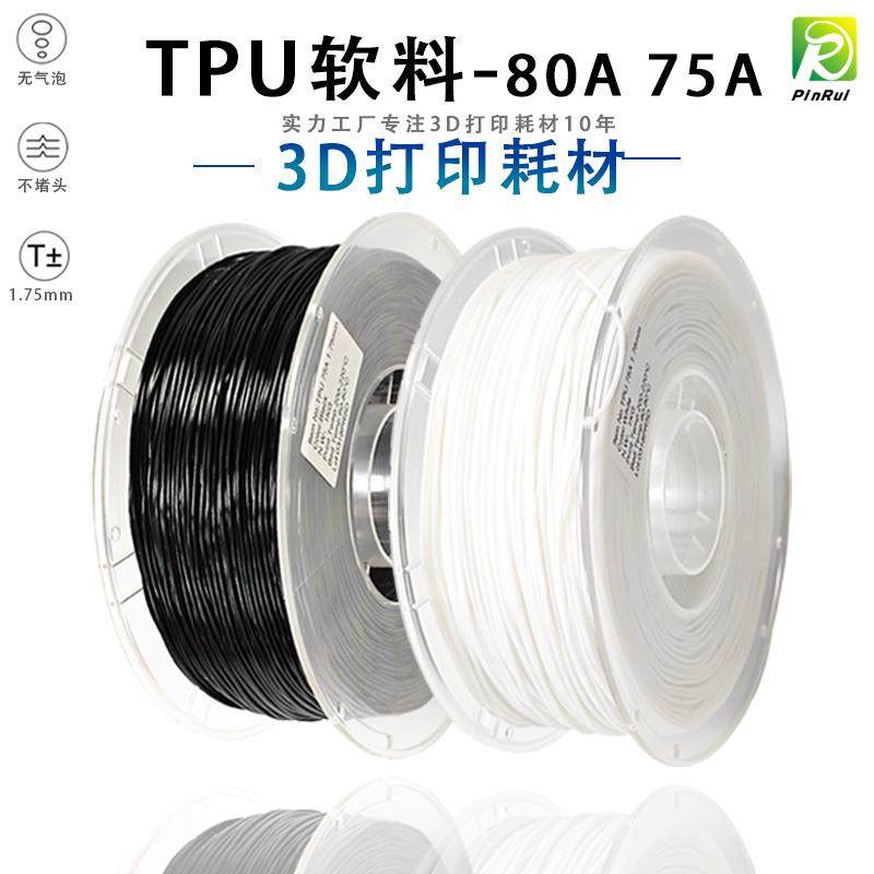 PINRUI 3d打印耗材 TPU80A 75A软料弹性线 线材 3d打印拖鞋TPU软