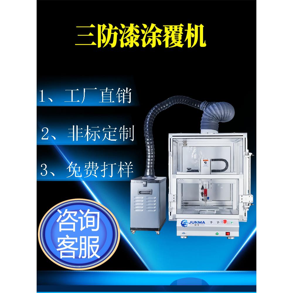三防漆涂覆机PCB线路板喷涂防潮防腐蚀防霉UV胶环氧树脂胶喷涂机